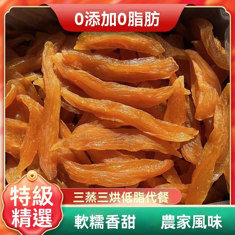 【A級精選】農傢自製地瓜乾 手工紅薯乾 真空獨立包裝 軟香甜倒蒸地瓜幹番薯幹原味