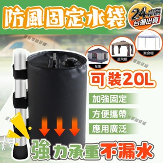 🚚臺灣現貨🔔帳篷水袋 防風防倒 20L折疊便攜 帳篷固定水袋 壓重水袋 防風固定水袋 帳篷配重水袋 儲水袋 固定戶外帳篷