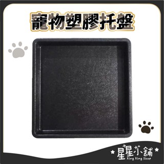 臺灣現貨【寵物塑膠託盤】組合式網片 寵物圍欄 配件 餵食器具 寵物託盤 塑膠託盤 寵物用品 星星小舖#