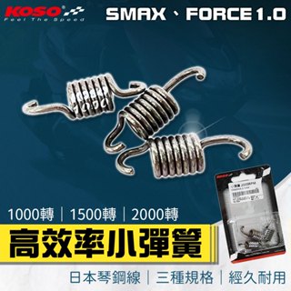 【免運 高抗拉】KOSO｜離合器彈簧 離合器小彈簧 離合器 小彈簧 適用 SMAX FORCE 155 FORCE1.0