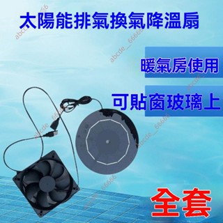 廠商 新品促銷*12V太陽能排氣扇 換氣風扇 植物飼養箱 降溫散熱 散狗發電板 植物風扇 排氣扇 太陽能排風 排氣扇
