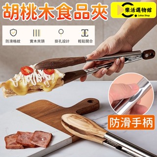 不銹鋼食物夾 9寸 12寸 胡桃木食品夾 304不鏽鋼 牛排食物夾 料理夾 防燙夾 耐高溫餐具 麵包夾 耐熱夾子