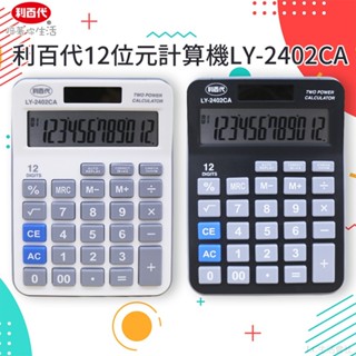 【LC生活會社】利百代 LY-2402CA 12位元計算機