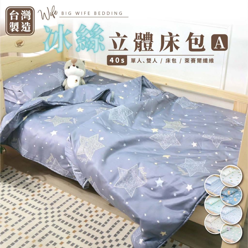 大老婆寢具【3D立體冰絲包覆式床包】三折床墊 冰絲立體床包 床單組 床包組 涼感床包  天絲床包 單人床包 雙人床包