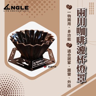 【ANGLE 角度】兩用咖啡濾杯燈罩 CF-01 手沖濾杯 燈罩 一物兩用 多功能 登山 野炊 戶外 露營 悠遊戶外