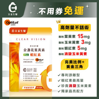 【艾禾生醫】金盞花葉黃素 遊離型 蝦紅素 葉黃素 OptiLut® 玻尿酸 消旋玉米黃素 蝦青素 花青素 純素