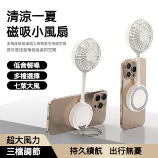 2025新款🔥磁吸風扇 支架風扇 手機磁吸風扇 小電扇 電風扇 風扇 三檔調節迷你風扇 便攜小風扇 手持風扇 隨身風扇