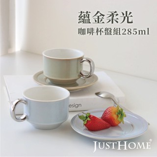 【Just Home】咖啡杯 咖啡杯盤組 陶瓷瓷咖啡杯 285ml JustHome 英式下午茶茶具 送禮