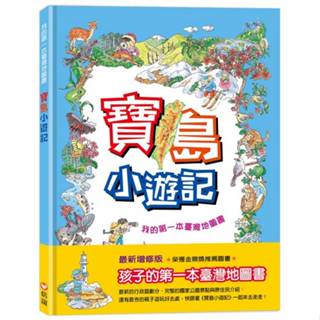 [幾米兒童圖書] 寶島小遊記：我的第一本臺灣地圖書 臺灣地圖 臺灣地圖 臺灣 信誼