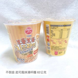 【現貨零食】不倒翁 起司風味湯杯麵 62公克 杯麵 泡麵 下午茶 點心 零食