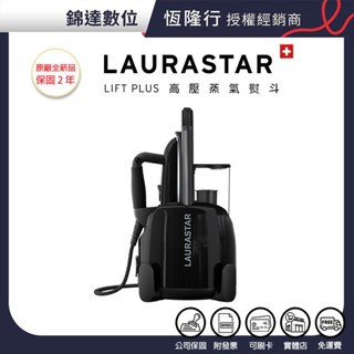 ＊錦達＊【10%蝦幣 瑞士 Laurastar LIFT PLUS 高壓蒸汽熨斗 黑色】贈落地燙馬 保固2年