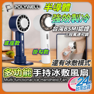 【臺灣認證更安心】POLYWELL 手持風扇 風扇 認證 現貨 製冷風扇 戶外風扇 半導體 隨身風扇 寶利威爾【TR】
