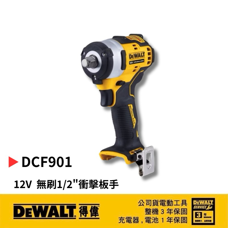 含稅 得偉 DEWALT公司貨 DCF901 12V 無碳刷4分衝擊板手 DCF901B 無刷衝擊板手 衝擊板手