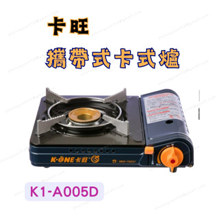 [現貨 含稅] 卡旺 攜帶式卡式爐 卡式爐 便攜式卡式爐 K1-A005D 卡式瓦斯爐 送烤盤 露營瓦斯爐 露營卡式爐
