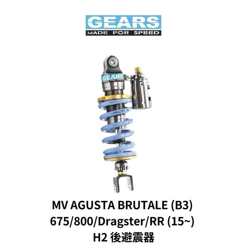 Gears 集亞 MV AGUSTA BRUTALE B3 675/800/Dragster/RR H2 後避震 避震器