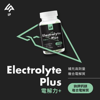 UP 電解力 Plus 膠囊(60粒) 高劑量電解質 素食可食 適合跑步 登山 自行車 游泳等耐力運動