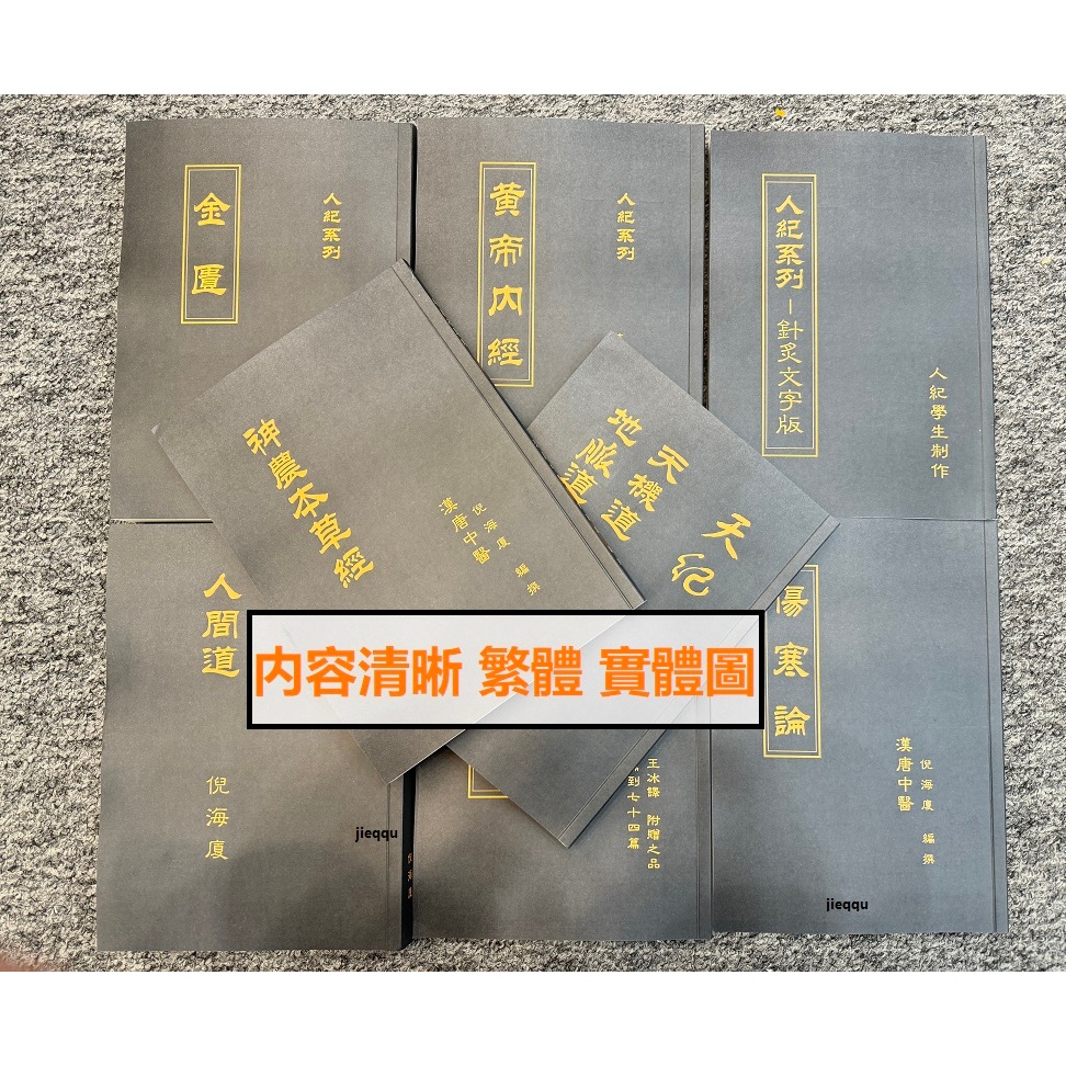 有貨&倪海廈 天紀+人紀+地紀 中醫書籍 全套針灸黃帝内經 傷寒論 金匱要略 神農本草經 全新書籍