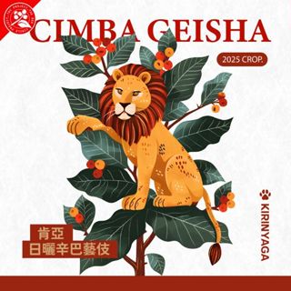 【Serious Coffee】肯亞 多門 辛巴藝伎 實驗批次 日曬 精品自烘咖啡 手沖/義式 咖啡豆