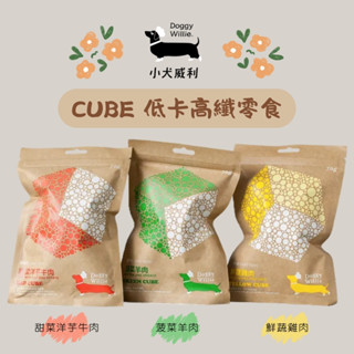 小犬威利 DoggyWillie 冷凍乾燥寵物鮮食 CUBE低卡高纖零食70g 補充鈣與營養 狗狗零食 小零嘴低熱量點心