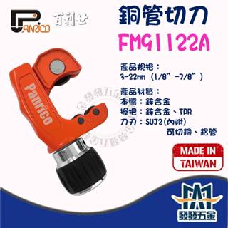【發發五金】 百利世 FM91122A 切管刀 3-22mm 銅管切刀 附SUJ2合金鋼刀刃 銅管切管器 臺灣製 含稅