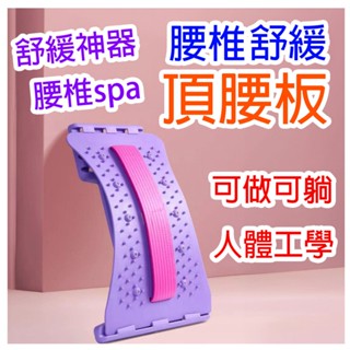 【快速出貨】頂腰板 腰椎拉伸器 腰椎舒緩器 腰椎牽引器 腰椎矯正器 脊椎矯正器 腰部拉伸器 脊椎伸展器 頸椎拉伸器