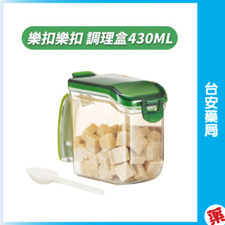 樂扣樂扣 調理盒430ML/附量匙 調味料罐 調味罐 調味盒 密封盒 單格調味盒 廚房調味罐 帶勺調味罐💊臺安藥局