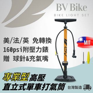臺灣製 BV單車直立式高壓腳踏車打氣筒 適用美式/法式/英式氣嘴 高筒充氣量大 一年保固 公路車打氣筒 籃球打氣