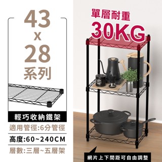 【可超取 | 多尺寸】鐵架 層架 43X28系列 黑色三層/四層/五層 收納架 鐵力士架 波浪架 免工具 架子 置物架