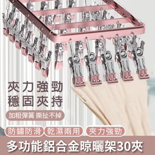【臺灣現貨】多功能鋁合金晾曬架夾 晾衣夾 晾衣架 曬襪架 內衣夾 衣架 吊襪架 毛巾架 襪夾 襪架 加厚鋁製曬衣架
