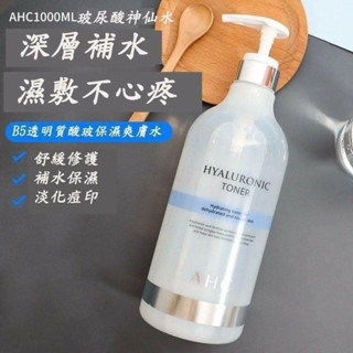 臺灣出貨 效期2027後 韓國AHC神仙水 新款神仙水 巨無霸 B5玻尿酸 精華爽膚水 透明質酸 化妝水 1000ml