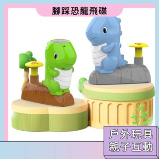 臺灣現貨🚀彈射飛碟 親子互動 競技遊戲 腳踩飛碟 運動玩具 飛盤 戶外玩具 健身遊戲 彈射玩具
