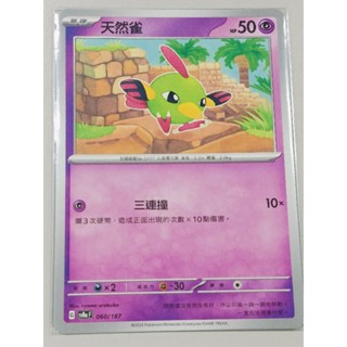 PTCG 寶可夢卡牌 中文版 sv8a 天然雀 特性 三連撞