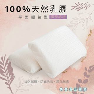天然乳膠枕 馬來西亞 平面型/麵包型枕頭/防蹣枕頭 /透氣枕頭/枕頭/止鼾枕頭/乳膠枕頭