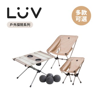 LUV質感生活 臺灣 戶外探險系列 便攜收納折疊桌 親子月亮椅 防陷球 露營用品 多款可選