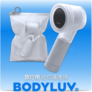 韓國製 臺灣 原裝公司貨！BODYLUV 旅行用迷你蓮蓬頭 內含 一般版濾芯1入 蓮蓬頭 旅行蓮蓬頭 迷你蓮蓬頭