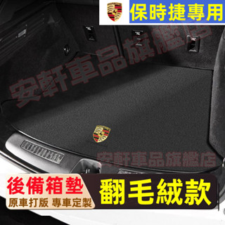 保時捷後備箱墊汽車翻毛皮尾箱墊 Cayenne Macan Panamera 718 taycan 車用行李箱墊後車廂墊