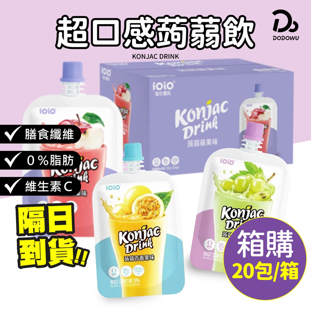 箱購【十全 ioio 超口感蒟蒻飲】20包/箱 低卡0脂肪 蒟蒻飲 果凍杯 即飲 蒟蒻飲 果凍飲 果凍 水果蒟蒻飲 蒟蒻