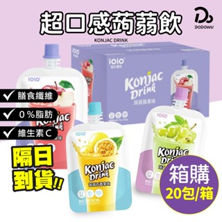 箱購【十全 ioio 超口感蒟蒻飲】20包/箱 低卡0脂肪 蒟蒻飲 果凍杯 即飲 蒟蒻飲 果凍飲 果凍 水果蒟蒻飲 蒟蒻
