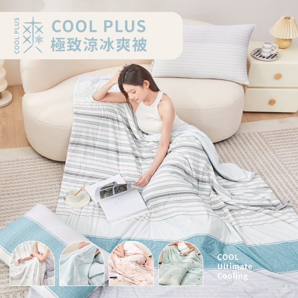 COOL PLUS 極致涼親膚冰爽被150X200cm 涼感冰冰被 冷氣被 空調被 涼感紗 冰絲 薄被 夏被 極凍被