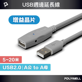 POLYWELL USB2.0 Type-A公對A母 5米~20米 主動式增益延長線 寶利威爾 臺灣現貨