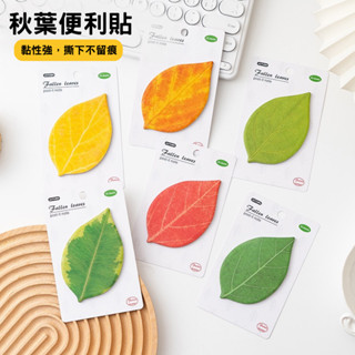 【24H臺灣現貨】🌟新品 葉子造型便利貼 辦公室小物 文創 留言貼 便條紙 方便貼 N次貼 記事貼 樹葉造型便利貼