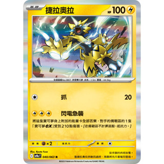 <寶可夢正版卡牌專賣>PTCG中文版 捷拉奧拉 SV9a 040/063 R 閃卡