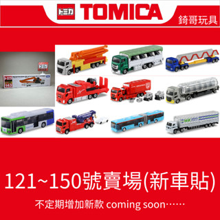 【錡哥玩具】2025/4/8更新 TOMICA 多美卡 121~150號 紅白盒 超長小汽車 號碼車 本賣場均有新車貼紙