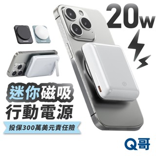 Q哥 超迷你 快充 行動電源 MagSafe 磁吸 20W PD 10000mAh 支架 行充 TypeC P005