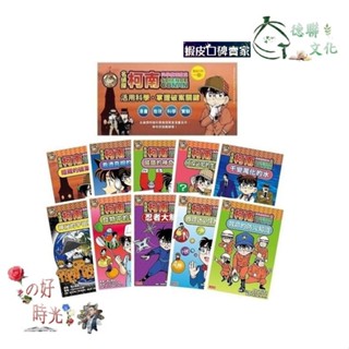 🌹大仁的好時光🌿 ★三採文化★【名偵探柯南科學推理教室】系列套書【1～10冊】無書盒版