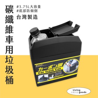 〔日用日品〕汽車垃圾桶3.75L｜臺灣製現貨 | 快速出貨 上蓋緊不會倒 垃圾桶 車用垃圾桶 汽車用垃圾桶 碳纖紋垃圾桶