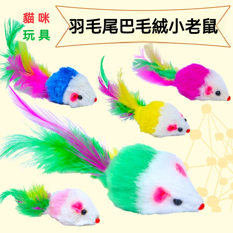 【喵主子】 隔日到貨 彩色羽毛小老鼠 仿真老鼠 內置響石發聲 寵物玩具 老鼠玩具 貓咪玩具 幼貓玩具 逗貓玩具 貓咪用品