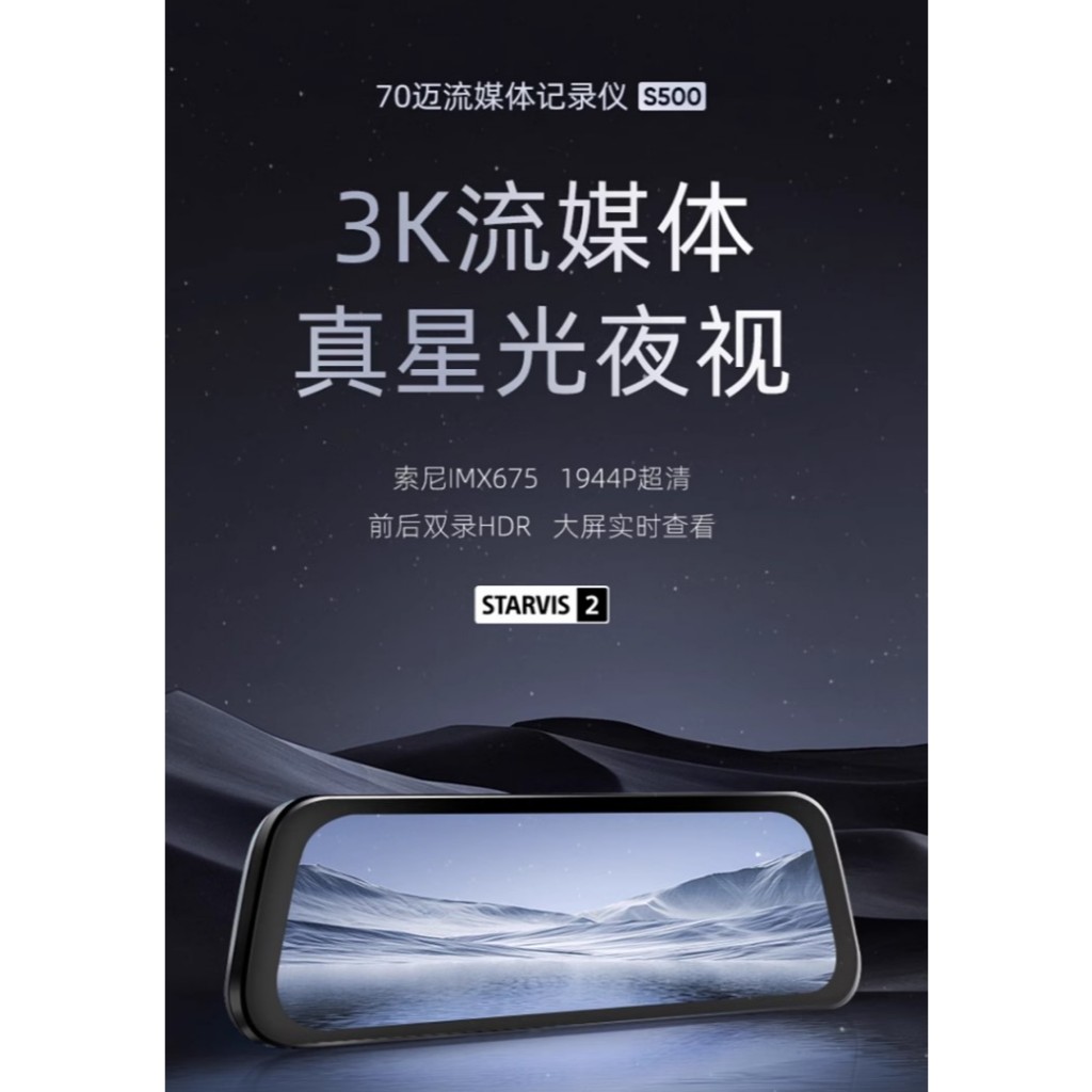 70邁流媒體行車記錄器S500 前+後雙鏡頭【台灣發貨】電子後視鏡 SONY星光夜視 1944P 高階版 蝦皮當日配