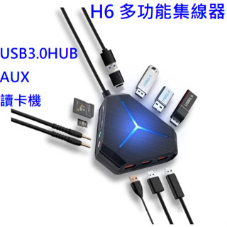 H6 多功能集線器 HUB USB3.0 AUX孔 MIC孔 讀卡機 即插即用