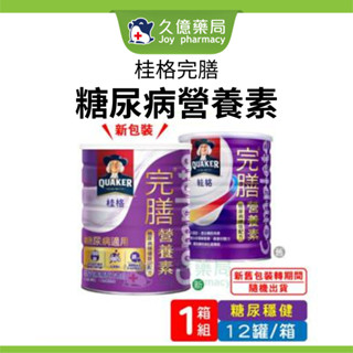 桂格完膳 營養素 糖尿病穩健配方 粉狀 900g / 罐 (12罐組) 【久億長照館】